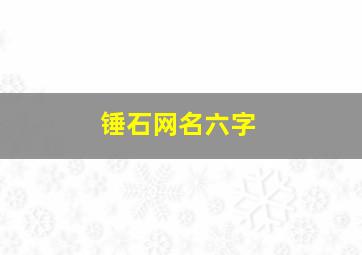 锤石网名六字