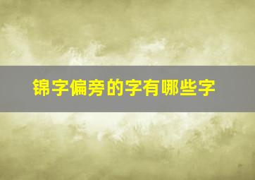 锦字偏旁的字有哪些字