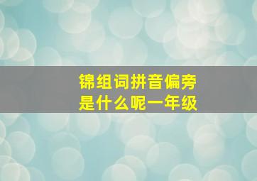 锦组词拼音偏旁是什么呢一年级