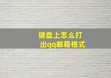 键盘上怎么打出qq邮箱格式