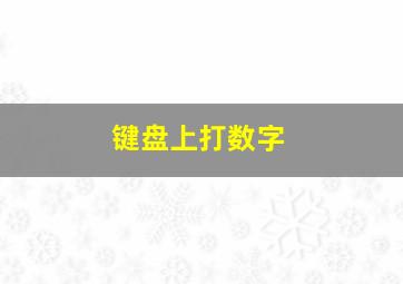 键盘上打数字