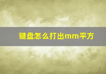 键盘怎么打出mm平方