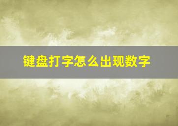 键盘打字怎么出现数字