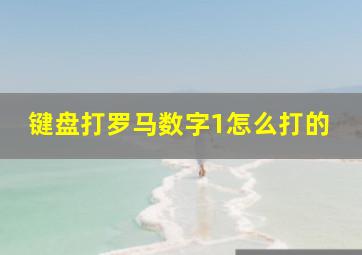 键盘打罗马数字1怎么打的