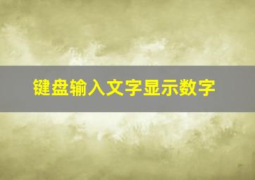 键盘输入文字显示数字