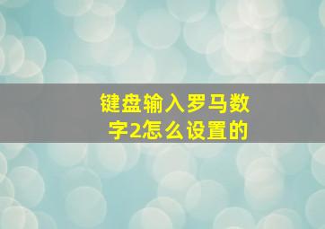 键盘输入罗马数字2怎么设置的