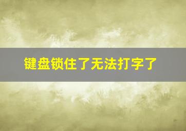 键盘锁住了无法打字了