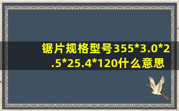 锯片规格型号355*3.0*2.5*25.4*120什么意思