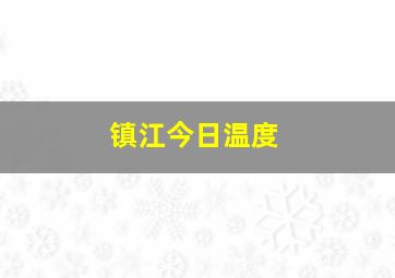 镇江今日温度