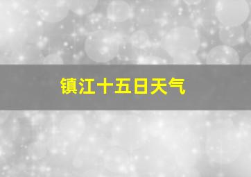 镇江十五日天气