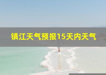 镇江天气预报15天内天气