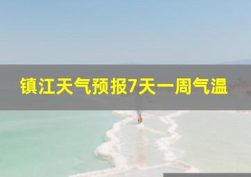 镇江天气预报7天一周气温