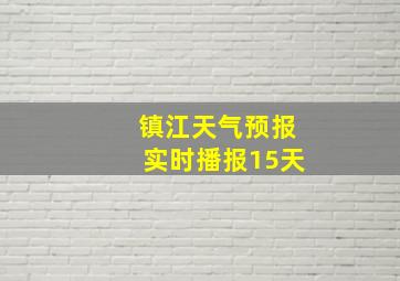 镇江天气预报实时播报15天