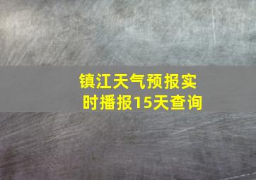 镇江天气预报实时播报15天查询