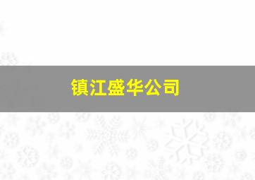 镇江盛华公司