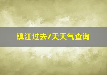 镇江过去7天天气查询