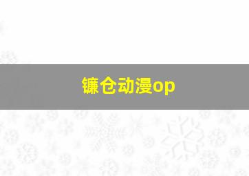 镰仓动漫op