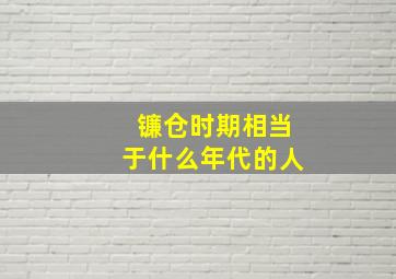 镰仓时期相当于什么年代的人