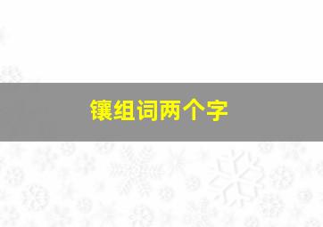 镶组词两个字