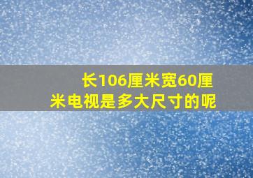 长106厘米宽60厘米电视是多大尺寸的呢