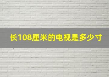 长108厘米的电视是多少寸