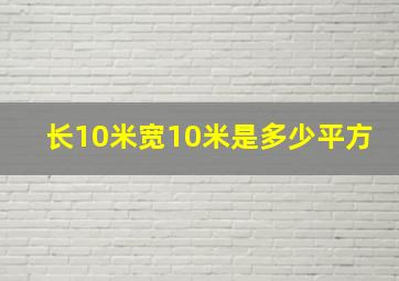 长10米宽10米是多少平方