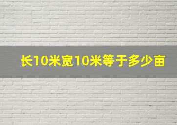 长10米宽10米等于多少亩