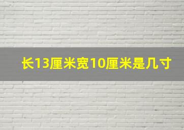 长13厘米宽10厘米是几寸