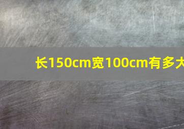 长150cm宽100cm有多大