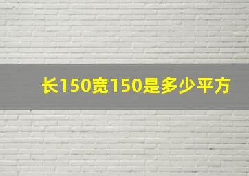 长150宽150是多少平方