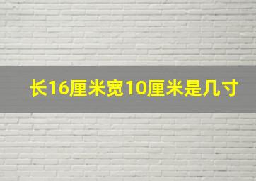 长16厘米宽10厘米是几寸