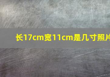 长17cm宽11cm是几寸照片