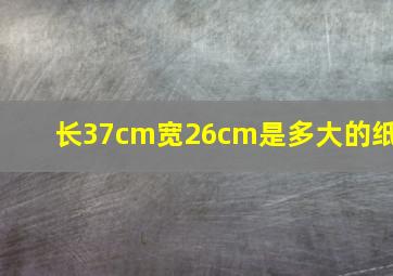 长37cm宽26cm是多大的纸