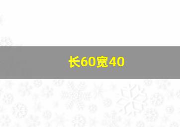 长60宽40