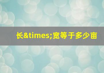 长×宽等于多少亩