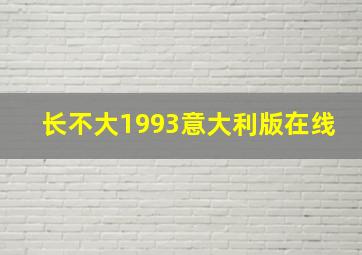 长不大1993意大利版在线