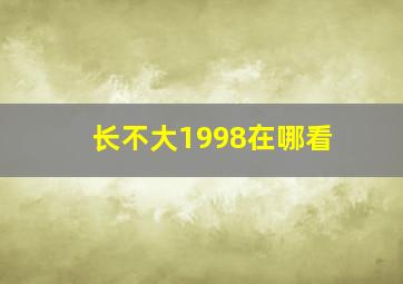 长不大1998在哪看