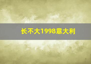 长不大1998意大利