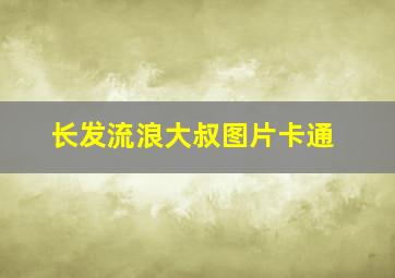 长发流浪大叔图片卡通