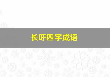 长吁四字成语