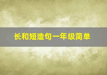 长和短造句一年级简单