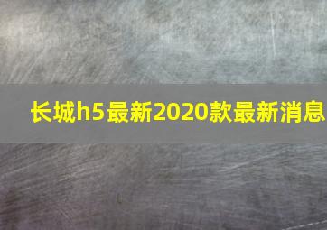 长城h5最新2020款最新消息