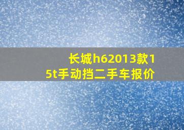 长城h62013款15t手动挡二手车报价