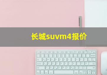 长城suvm4报价