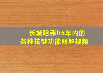 长城哈弗h5车内的各种按键功能图解视频