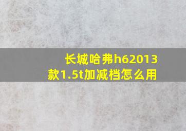 长城哈弗h62013款1.5t加减档怎么用