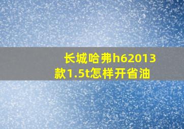 长城哈弗h62013款1.5t怎样开省油