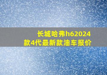 长城哈弗h62024款4代最新款油车报价