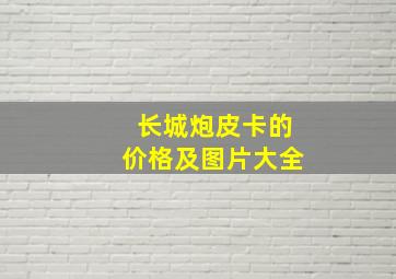 长城炮皮卡的价格及图片大全