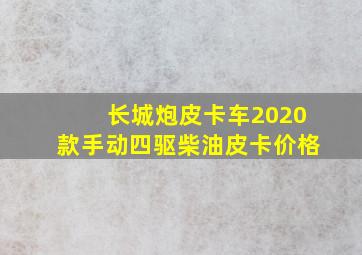 长城炮皮卡车2020款手动四驱柴油皮卡价格